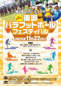 25-11東部パラスポーツフェスチラシのサムネイル