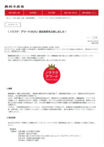 農水省発表「ノウフクアワード２０２５年」のサムネイル