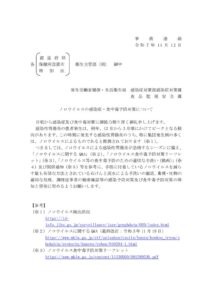 101【国事務連絡】ノロウイルス感染症・食中毒予防対策のサムネイル