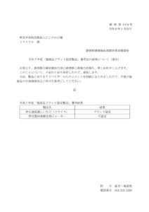 副産品ブランド認定　ミストラル結果通知のサムネイル