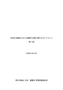 共同生活援助における運営や支援に関するガイドライン（第1版）のサムネイル